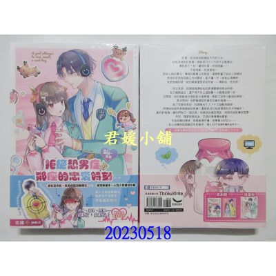 空运版  长鸿小说   Biu~发射 拒绝恐男症、邻座的恋爱时刻（全）  作者： 佐绪  (全新) 