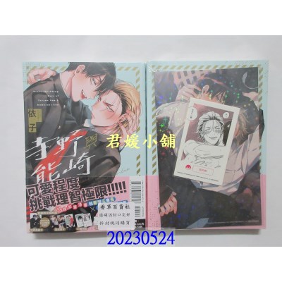 空运版  东立  寺野与熊崎 全 (首刷限定版)  作者： 依子(全新)