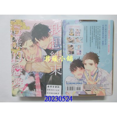 空运版  东立  我想结束这样的恋爱！ 上+下 (首刷限定版)  作者： コウキ。(全新)