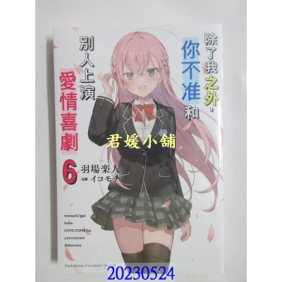空运版  角川小说   除了我之外，你不准和别人上演爱情喜剧 (6)(完)  作者： 羽场乐人(全新)