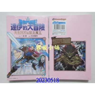 空运版  青文   勇者斗恶龙 达伊的大冒险 勇者阿邦与狱炎魔王(05)  作者： 三条陆, 芝田优作 (全新)