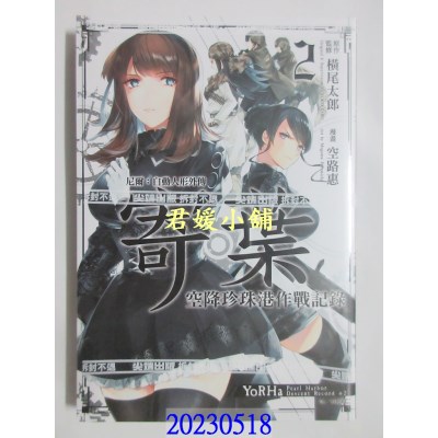 空运版  尖端  尼尔：自动人形外传－寄叶：空降珍珠港作战记录(02)  作者： 空路惠 , 横尾太郎(全新)