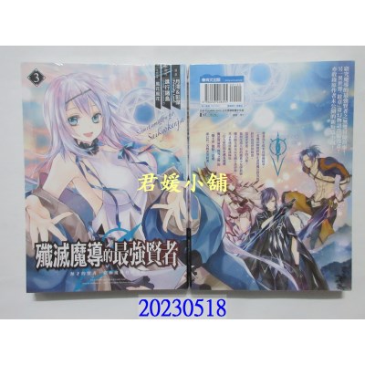 空运版  青文   歼灭魔导的最强贤者 无才的贤者，穷极魔导登峰造极(03)   作者： 进行诸岛, 月澪, 彭杰, 风花风花(全新)
