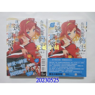 空运版  东立小说  你以为区区转生就逃得了吗，哥哥？ 2 (首刷附录版)  作者： 纸城境介(全新)