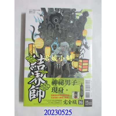 空运版  东立  结界师 完全版 16 (首刷附录版)  作者： 田辺伊卫郎(全新)