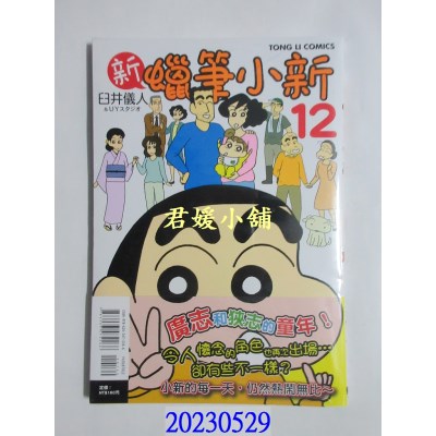 空运版  东立  新 蜡笔小新 12  作者： 臼井仪人, UYスタジオ(全新)