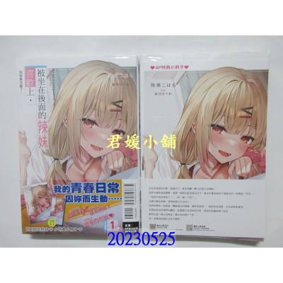 空运版  东立小说  被坐在后面的辣妹喜欢上，我快要没辙了。 1 (首刷附录版)  作者： 陆奥こはる(全新)