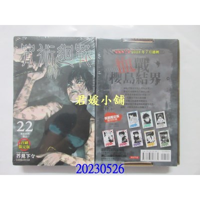 空运版  东立  咒术回战 22 (首刷限定版)  作者： 芥见下々(全新)