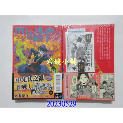 空运版  东立  擅长逃跑的殿下 9 (首刷限定版)  作者： 松井优征(全新)