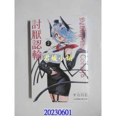 空运版  长鸿  Debby・the・Corsifa讨厌认输 2   作者： 平方昌宏(全新)