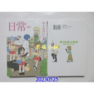 空运版  角川  日常 (4) （新绘书衣版）  作者： あらゐけいいち(全新)