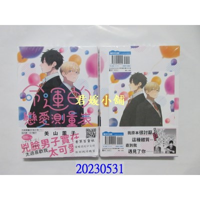 空运版  青文  命运的恋爱测量表(全)   作者： 美山薰子(全新)