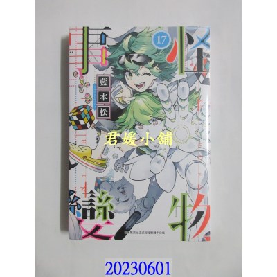 空运版  青文  怪物事变(17)   作者： 蓝本松(全新)