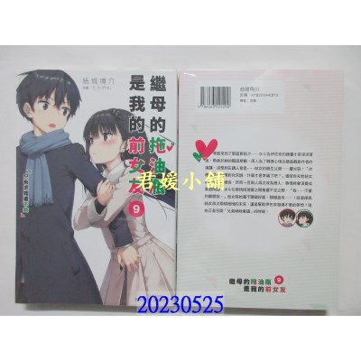 空运版  角川小说  继母的拖油瓶是我的前女友 (9) 只有求婚还不够  作者： 纸城境介(全新)