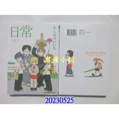 空运版  角川  日常 (7) （新绘书衣版）  作者： あらゐけいいち(全新)