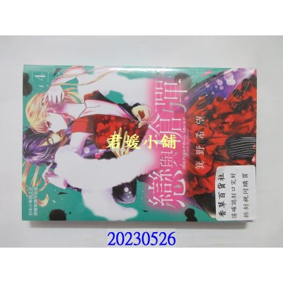 空运版  长鸿  恋与枪弹 4  作者： 箕野希望(全新)