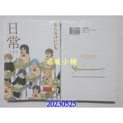 空运版  角川  日常 (10) （新绘书衣版）  作者： あらゐけいいち(全新)