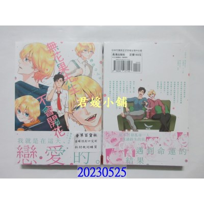 空运版  长鸿  无花果先生不会开花  作者： 神户ゆみや(全新)