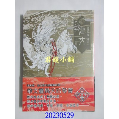 空运版  奇幻基地  百鬼夜行卷11：雪女  作者： 笭菁(全新)