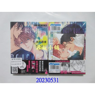 空运版  青文  我不需要爱的台词(全)   作者： 小夏うみれ(全新)