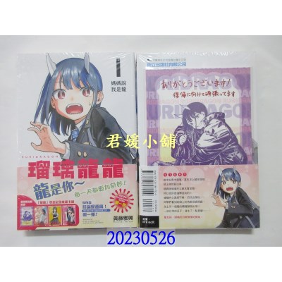 空运版  东立  琉璃龙龙 1 (首刷限定版)  作者： 真藤雅兴(全新)