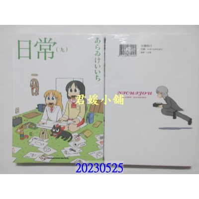 空运版  角川  日常 (9) （新绘书衣版）  作者： あらゐけいいち(全新)