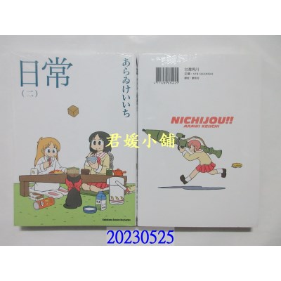 空运版  角川  日常 (2) （新绘书衣版）  作者： あらゐけいいち(全新)