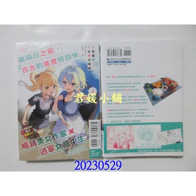 空运版  东立  截稿日之前，百合的进度特别快 1  作者： 平阪读(全新)