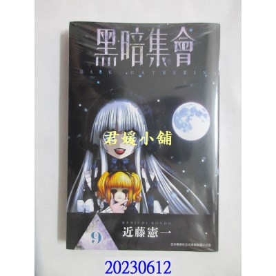 空运版  青文  黑暗集会(09)  作者： 近藤宪一(全新) 