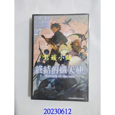 空运版  青文  终结的炽天使(27)  作者： 镜贵也(全新)