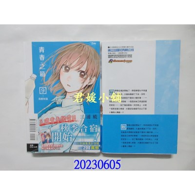 空运版  东立  青春之箱 9 (首刷限定版)   作者： 三浦糀(全新)