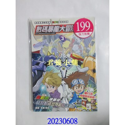空运版  畅销书  数码暴龙大冒险：第3期  作者： 本乡昭由(全新) ^