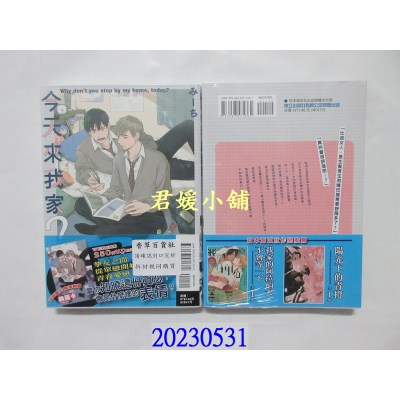 空运版  东立  今天来我家？ 全  作者： みーち(全新)