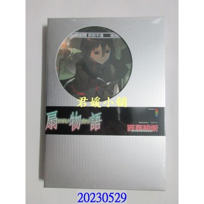 空运版  尖端小说  扇物语  作者： 西尾维新(全新)