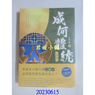 空运版  畅销书  成何体统（中卷）  作者： 七英俊(全新)!