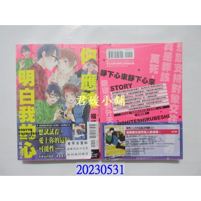 空运版  东立  你应该明白我的心 全  作者： 福岛ユッカ(全新)