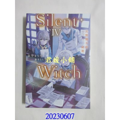 空运版  角川小说  Silent Witch 沉默魔女的秘密 (4)   作者： 依空まつり(全新)