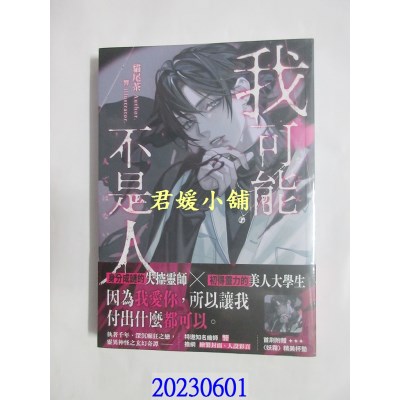 空运版  三日月  我可能不是人01   作者： 猫尾茶(全新)