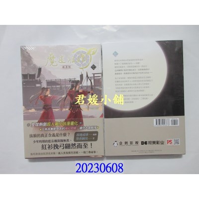 空运版  畅销书   魔道祖师漫画版 七  作者： 墨香铜臭(全新)^ 