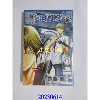 空运版  青文  新网球王子(33)  作者： 许斐刚(全新)  