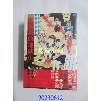 空运版  畅销书  托米诺的地狱（全四册）  作者： 丸尾末广(全新)^