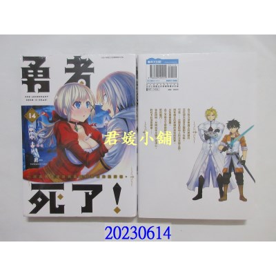 空运版  青文  勇者死了！因为勇者掉进我这个村民挖的陷阱里。(14)  作者： 升一(全新) 
