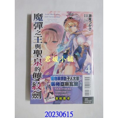 空运版  东立小说  魔弹之王与圣泉的双纹剑 4  作者： 濑尾つかさ(全新)