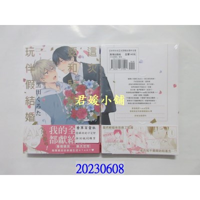 空运版  长鸿  这次要和儿时玩伴假结婚  作者： 黑田くろた(全新)