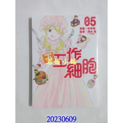 空运版  东立  不工作细胞 5完  作者： 杉本萌(全新)