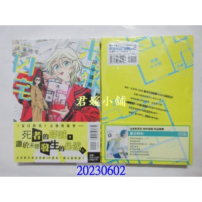 空运版  东立  夏日时光2026 未来凶宅 全   作者： 田中靖规(全新)