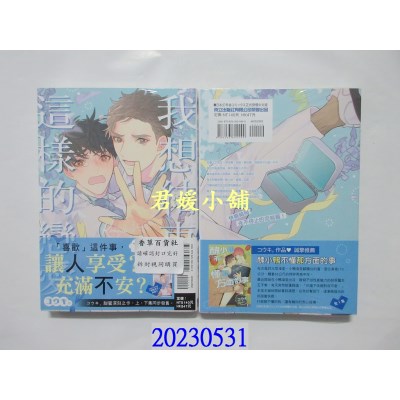 空运版  东立  我想结束这样的恋爱！ 下  作者： コウキ。(全新)