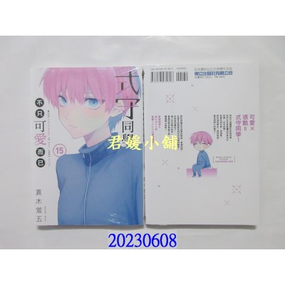 空运版  东立  式守同学不只可爱而已 15  作者： 真木萤五(全新) 