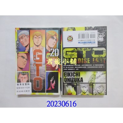 空运版  东立  麻辣教师GTO．失落的乐园 20  作者： 藤泽亨(全新)