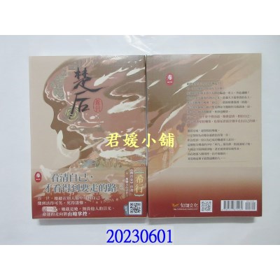 空运版  知翎文化  楚后 一   作者： 希行(全新)